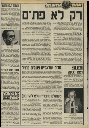 העולם הזה - גליון 2497 - 10 ביולי 1985 - עמוד 39 | מיאננת ה,קו החוש״ הצעדים המוניטריים האחרונים של הממשלה, גם שאינם ברורים די צורכם, כבר עשו את שלהם. מיליוני דולארים שהיו בחשבונות בפת״ם הוצאו מאז היום השני שעבר