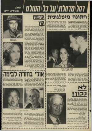 העולם הזה - גליון 2497 - 10 ביולי 1985 - עמוד 41 | סאת סית יריב חתונה מיפלגתית לפני שלוש שנים הגיעו לקיצם נישואיהם של ח״כ לשעבר מיכאל קליינר ואשתו צסרירה. כולם דיברו על הגירושין האלה דווקא מפני שהיו כל־כך נקיים