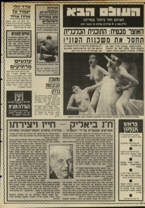 העולם הזה - גליון 2497 - 10 ביולי 1985 - עמוד 42 | רזחדדולדדו העיתון החי ביותר במדינה גליון מס׳ • 9שרכים אלכס פז ובנצי לופו הא 1צר מבטיח: הת1כנית הכלכלית תחסל את משכנות העוני! מישרד־האוצר, בשיתוף צה״ל, יחסלו את