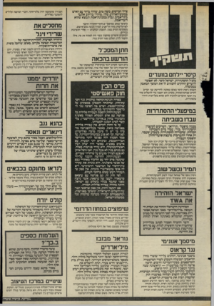 העולם הזה - גליון 2497 - 10 ביולי 1985 - עמוד 5 | צייד הכייסים, משה טוב, שהיה ביחד עם האיש במקום־האירוע, סלון ״טוקיו״ ברחוב אלנבי בתל־אביב, נבדק במכונת־אמת ונמצא שהוא דובר־אמת. הסבירה שהמעשה יהיה בלתי־חוקי,