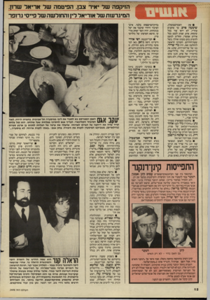 העולם הזה - גליון 2498 - 17 ביולי 1985 - עמוד 12 | הזיקפה של יאיר צבן, הפיטמה של אריאל שרון, המיגרעות של אוריאל לין והחולשה של פייסי גרופר ראש־הממשלה, את שימעון פרם, כך טוענים עוזריו, לא יראו עוד בכל שימחה.