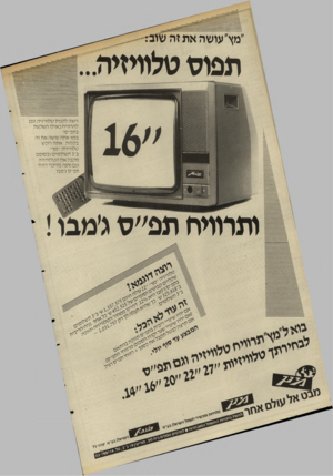 העולם הזה - גליון 2498 - 17 ביולי 1985 - עמוד 16 | ״מץ״ עושה א ת זה שוב ת פו ס ט לווי זי ה... רוצה ל קנו ת ט לוויזי ה וג ל ה רווי ח כ אי לו השקעת בתפ״ סי במץ אתה עו שהאתזה ב ק לו ת: אתה רוכש ט לוויזי ה ״ מ ץ״