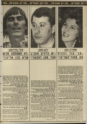 העולם הזה - גליון 2498 - 17 ביולי 1985 - עמוד 18 | אופירה נבון: רונן נחמן: אילי גורריצקי: ,אזי עוד זונות ,׳ש נוחים מסביב ״לא השחחפנו מניוון את מחול־השדים!״ והכל מובן לתפעול!״ הניתוח שעבר נשיא ארצות־הברית, רונלד