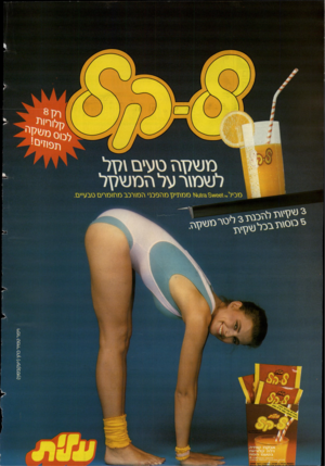 העולם הזה - גליון 2498 - 17 ביולי 1985 - עמוד 2 | משקה סעים \קל לשמ\ר על המשקל מכיל*ד\66א\^3ז\^ז מ מג1י \ 7מ\זפכבי ץ זמ\רכב מפ\מריבז