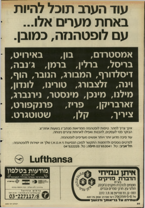 העולם הזה - גליון 2498 - 17 ביולי 1985 - עמוד 20 | עוד הערב תוכל להיות באחת מערים אלו... עם לופטהנזה, כמובן. באירויט, בון, אמסטרדם, בריסל, ברלין, ברמן, ג׳נבה, דיסלדורף, המבורג, הנובר, הוף, וינה, זלצבורג,