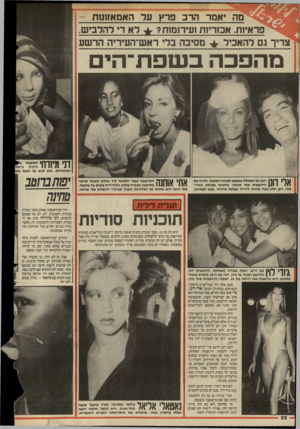 העולם הזה - גליון 2498 - 17 ביולי 1985 - עמוד 22 | מה יאמר הרב פרץ על האמאזונות - פראיות, אכזריות ועירומות? +לא די להלביש, צריך גם להאכיל +מסיבה בלי ראש־העיריה הרשע מהפכהבשפת־ הי 11 האופנאי 1חומוס בראש[