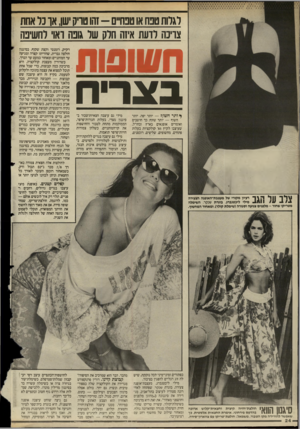 העולם הזה - גליון 2498 - 17 ביולי 1985 - עמוד 24 | לאלות טבחאו טמז״ס -זהו טדיק ישו, או3ד אחת צוינה לדעת איזה חרק שר גופה ואוי לחשיפה סשושת בצר־ ח ^ ותר ד1שון ז — יותר יפה. יותר חשוף — יותר שזוף: כך חושבים