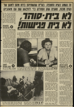 העולם הזה - גליון 2498 - 17 ביולי 1985 - עמוד 26 | זה נשמע כשיא החוצפה: בערים שנשותיהם נוחו מהם למעון שר נשים מונות, טוענים שהן הסתרקו נדי והיבגש שם עם מאהביה! 1א !• ת סו מ ר נ ת פית פגישות! דברים שאמרו לי שני