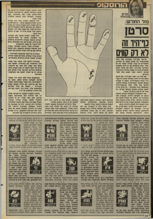 העולם הזה - גליון 2498 - 17 ביולי 1985 - עמוד 32 | הו רו ס סו ס נוטה החוצה (בפרק העליון) זה מראה על אהבה מוגזמת לסקס, על סקרנות ועיסוק בלתי״פוסק במין, אם במחשבה ואם במעשה. לפעמים המין משמש כתחליף לערך עצמי. זרת