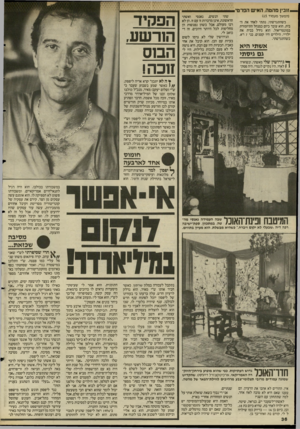 העולם הזה - גליון 2498 - 17 ביולי 1985 - עמוד 36 | —זובין מהטה, האיש הפרטי (המשך מעמוד )15 כשהתגרשתי, נתתי לאחי את הבית. הוא עובד כיום כמנהל התיזמורת במונטריאול. הוא גידל בבית את ילדיי. הילדים היו קטנים, בני