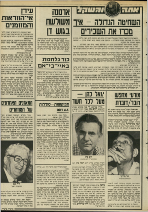 העולם הזה - גליון 2498 - 17 ביולי 1985 - עמוד 39 | אומנה השחיטה הגחדה -איו משולשת נוכח את השכירים בגוש דו המשא־ומתן הדרמאתי להסדר הממשלה־הסתדרות נדחה, לא במיקרה, ליום השני בלילה. התירוץ הרישמי היה ששלושת קצוות