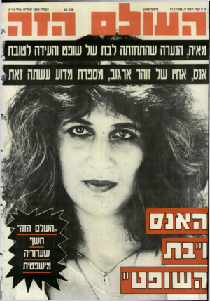 העולם הזה - גליון 2498 - 17 ביולי 1985