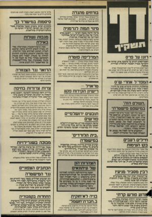 העולם הזה - גליון 2498 - 17 ביולי 1985 - עמוד 5 | בורחים מהגדה גדר־המערכת בגבול המיזרחי עמוסה באחרונה באורחים בלתי־קרואים — פלסטינים — המבקשים לעבור באישון־ לילה את הגבול מן הגדה אל עבר־הירדן. מינוי תמוה