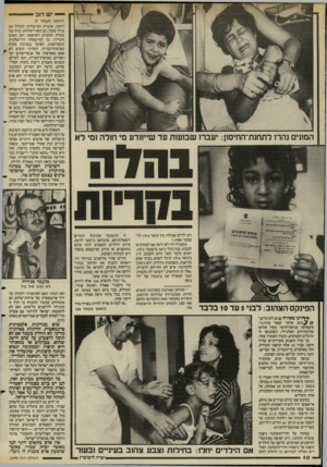 העולם הזה - גליון 2499 - 24 ביולי 1985 - עמוד 10 | —— יש דזב המונים נהרו לתחנת־החיסון: יעברו שבועות עד שייוודע מי חולה ומי רא בחלת רק ילדים שנולדו ביו ינואר 1976 לדצמבר •.1980 מסעודה לוי לא ידעה אם לצחוק או