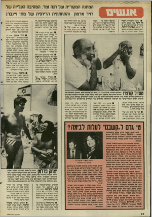 העולם הזה - גליון 2499 - 24 ביולי 1985 - עמוד 12 | המתנה המקזרית של חנה זמר. המסיבה העליזה של דויד ארמון והתחתונית הריחנית של מתי זיינברג מזכיר ההסתדרות ישראל קיסר נכח בטקס חילופי המזכירים במועצת״הפועלים