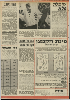 העולם הזה - גליון 2499 - 24 ביולי 1985 - עמוד 21 | ג ג 111ו 1ו 4י 1 ( 0ו ו 4ו ו * שימלת פלא עכשיו תחזיקו טוב־טוב את הכיסאות שלכם. אולי אפילו תקחו איזה וליום קטן להרגעה. טוב, אני יודעת שזה לא הגיוני וזה לא יכול