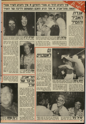 העולם הזה - גליון 2499 - 24 ביולי 1985 - עמוד 22 | לצא ת מתל־אביב איך הגיע החכם המשזפם לליבה של הזמיר גרת ה א בי ר והזמיר בתל־אביב גרה נסיכה קטנה־קטנה, אבל בעלת קול עצום והופעה בימתית מהממת. כשהיא היתה מנענעת