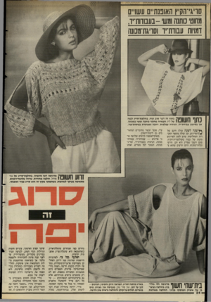 העולם הזה - גליון 2499 - 24 ביולי 1985 - עמוד 24 | סויגי־הקיץ האופנתיים עשויים מחוט מתנה ומש -בעבודות־יד, דמויות עבוות־יו וסריגת־מכונה כתף חשופה בקיץ זה דבר טוב ונוח, בחולצת־סריג לבנה ו 11 .של ליז, העשויה מחוטי