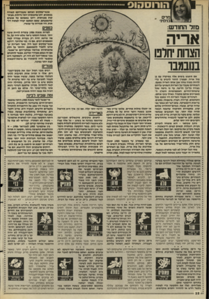 העולם הזה - גליון 2499 - 24 ביולי 1985 - עמוד 32 | הורוסהוס אנשי-עטקים ואותם שעבודתם קשורה בכספים, יהנו מהכנסות יותר גדולות, מעיט- קות מכניסות, ויזכו באמונם של אנשים שהשפעתם, שמם וכספם יעזרו לפתוח דלתות, היו