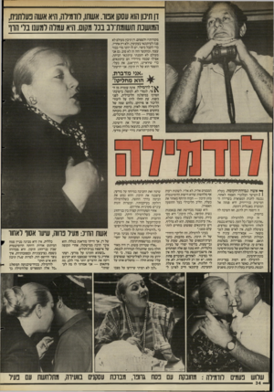 העולם הזה - גליון 2499 - 24 ביולי 1985 - עמוד 34 | דן תיכון הוא עסקו אמו. אשתו, לודמילה, היא אשה פעלתנית, המושכת תשומת־לב בנל מקום. היא עמלה דמענו בלי הון מקורותיו ולטפחם. דן תיכון מעולם לא פנה לעיתונאי