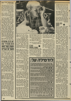 העולם הזה - גליון 2499 - 24 ביולי 1985 - עמוד 35 | י— ציפורי בירדי (המשך מעמוד )26 ולודמילה כך, חייבים לדעת שאולי אני מדברת הרבה, אבל בסוף, מי שמחליט, זה דן תיכון. אני יודעת כי אומרים גם שאני עושה לדן תיכון