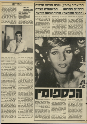 העולם הזה - גליון 2499 - 24 ביולי 1985 - עמוד 37 | תל־אביב (ם ים ין) שבה הציעו הרפיה הדתיים התלוננו -המי שטרה עצרה * (למטה מ שמאל) ,שהי תה פעם פורצת לקוחות רבים, כפי שקורה תמיד בימי קיץ בתל״אביב. באולם המעצרים