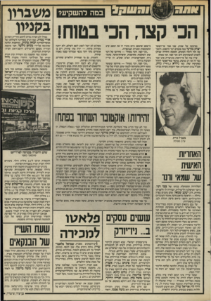 העולם הזה - גליון 2499 - 24 ביולי 1985 - עמוד 39 | משברון בקגייו בסיכומו של שבוע, שבו אמר שר־האוצר יצחק מודעי כמה פעמים דבר והיפוכו, ולמעשה חזר לימיו הטובים, ההצעה היחידה שניתן להציע למשקיעים היא: הכי קצר, הכי