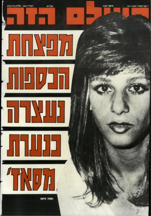 העולם הזה - גליון 2499 - 24 ביולי 1985