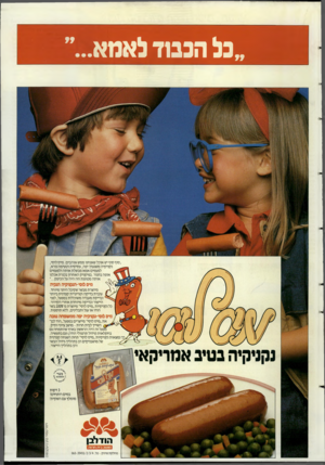 העולם הזה - גליון 2500 - 31 ביולי 1985 - עמוד 12 | ״בל הכבוד לאמא ..״ ״סוף סוף יש אוכל שאנחנו ממש אוהבים. מיס לוסי, — ^ נקניקיה משגעת! יפה, עסיסית וטעימה נורא, לפעמים אמא מבשלת אותה ולפעמים אופה בתנור. בפיקניק
