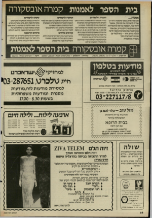 העולם הזה - גליון 2500 - 31 ביולי 1985 - עמוד 23 | בית הספד לאמנות קמרהאובסקורה אמנות תוכנית הלימודים שעות הלימודים תחומי הלימודים אם אתה חושב כמוט שאמטת היא דרך קמרה אגבסקורוז היא המסגרת היחידה בארץ קמרה