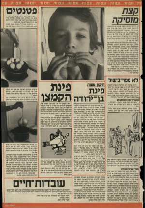 העולם הזה - גליון 2500 - 31 ביולי 1985 - עמוד 24 | פטנטים הצת מוסיקה בצוק״העיתים אני הולכת עכשיו רק לחנויות 1שי ש בהן מכירות. זאת אומרת, מכירות סוף־ י העונה. בצוק חוסר־המזל אני תמיד בוחרת דווקא ׳ את הדברים