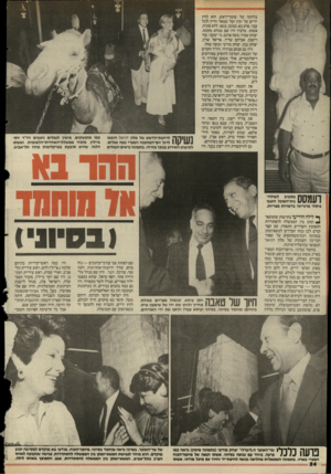 העולם הזה - גליון 2500 - 31 ביולי 1985 - עמוד 25 | בלהקה של שומרי־ראש. הוא לחץ ידיים על ימין ועל שמאל וחייך לכל עבר. פרס בא, כמובן, נגפו, ללא סוגיה, אשתו. מלבדו היו שם ממלא מקומו, יצחק שמיר, משה ארנס, גד יעקבי,