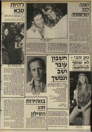 העולם הזה - גליון 2500 - 31 ביולי 1985 - עמוד 45 | הצגה להי 1ת סב א המישפחה מי שמתחתן ועושה ילדים, שיידע שזה לכל החיים (לא כולל מילואים). אחרי ההצלחה הגדולה של הללויה ברודווי בגרמניה, הזמינו אותם הגרמנים לבוא