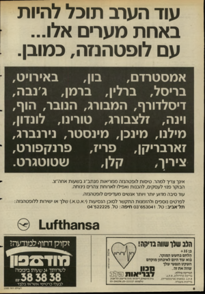 העולם הזה - גליון 2500 - 31 ביולי 1985 - עמוד 7 | עוד הערב תוכל להיות באחת מערים אלו... עם לופטהנזה, כמובן. באירויט, בון, אמסטרדם, בריסל, ברלין, ברמן, ג׳נבה, דיסלדורף, המבורג, הנובר, הוף, וינה, זלצבורג,