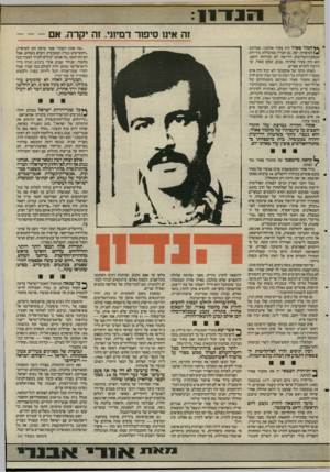 העולם הזה - גליון 2501 - 7 באוגוסט 1985 - עמוד 12 | ו 11־ ! 1 זה אינו סיפור דמיוני. זה יקרה, אם חמוד פאוזי היד, צעיר אלמוני, סטודנט ן ^/ל סיפ רו ת יפה. גם חבריו במיכללת ביר־זית ובמחנה־הפליטים דהיישה לא הכירוהו