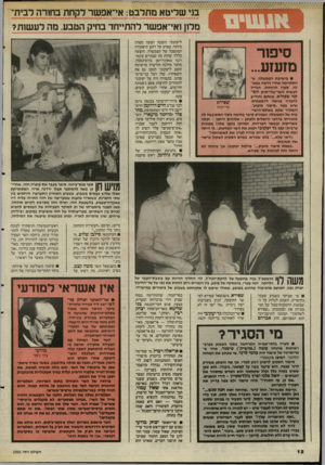 העולם הזה - גליון 2501 - 7 באוגוסט 1985 - עמוד 13 | בני שליטא מתלבט: אי־אפשר לקחת בחורה לבית־מלון ואי־אפשר להתייחד בחיק הטבע. מה לעשות? סיפור מזעזע... • בישיבת הממשלה, שהתקיימה אחרי הרצח בעפולה, סערו הרוחות.