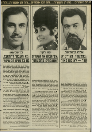 העולם הזה - גליון 2501 - 7 באוגוסט 1985 - עמוד 19 | ה ה אומרים...מה הן אומרות...מה ה אומר אליה! בן־ארישר: יפה ירקוני: בני שליטא: ,,בממשלת מצויים ש ,,איני מבינה את הצעירים ״לא חשבת להתאבד. סדר -לא כמו כאן!״