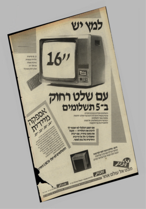 העולם הזה - גליון 2501 - 7 באוגוסט 1985 - עמוד 21 | כן, מץ מייצרת טלויזיה צבעונית באיכות מעולה עם מסך ״16 ושלט רחוק משוכלל עם שלט רחוק 1־ 5תשלומים התשלומים שקליים קבועים וסופיים. ערבות בנקאית תינתן לכל רוכש כעד