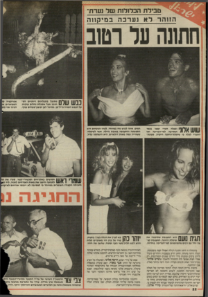 העולם הזה - גליון 2501 - 7 באוגוסט 1985 - עמוד 23 | טבילת הבר!ל 1ת שר נערת־ הזו ה ר דא נערכהב מי קוו ה חתעה ער רטוב נבש שלם מתובל בתבלינים ריחניים הס־תובב מעל אטכלת גחלים ענקית. על הכבש השגיח גריל־מן, בסינור לבן