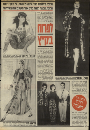 העולם הזה - גליון 2501 - 7 באוגוסט 1985 - עמוד 25 | חליפה פיוחונית כבו איננה פיג׳אמה. אין צורו לקנות חליפה. אפשר לקנות פויט אחד ולשלב אותו במילתחה חולצה קטנה ופירחונית עם שורטס וסנדלים שטוחים נראים נהדר. בכל