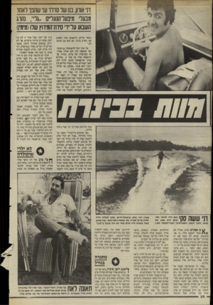 העולם הזה - גליון 2501 - 7 באוגוסט 1985 - עמוד 27 | ת אוחו 01 ,שד סולו עני שהנו לאחו מבעל מינעל־הנעלייס ..גל״ ,,נהו ג השבוע ערידי סיות־המיווץ שלו(מימין נשאר בחיים. הרופאים גמרו לאחות את הקרע ברגל, ואז הוא מת