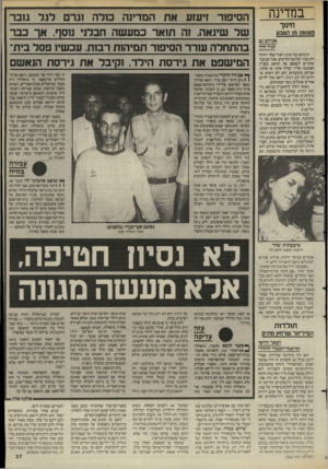 העולם הזה - גליון 2501 - 7 באוגוסט 1985 - עמוד 38 | במדינה חינוך פעוטון מן הטבע אגוזים גם לגיל הרך תינוקם של עינת ויאיר שחר ייוולד רק בעוד שלושה חודשים, אבל הם כבר שוברים לעצמם את הראש בעניין הפעוטון אליו ישלחו