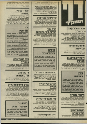 העולם הזה - גליון 2501 - 7 באוגוסט 1985 - עמוד 6 | ישראל בטקסס, את הלחצים הפוליטיים החריפים שהופעלו עליו במישרד ראש־הממשלה, בימי ממשלת־רבין. לדבריו, כאשר שימש מנהל מחלקת המעקב במרכז-ההסברה, ערב הבחירות של ,1977