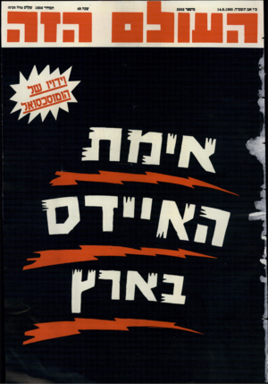 העולם הזה - גליון 2502 - 14 באוגוסט 1985