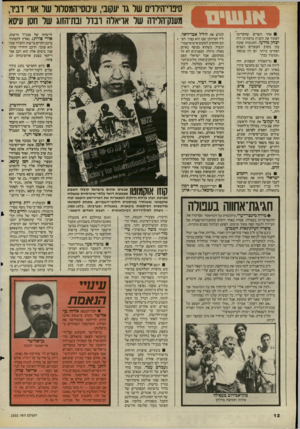 העולם הזה - גליון 2502 - 14 באוגוסט 1985 - עמוד 12 | סיפוי־הילדיס של גד יעקוב־ ,עיכוסי־המסלול של אורי דביר, מענק־הלידה של אריאלה ובדל ובת־הזוג של חסו עיסא אחד השרים שהקדימו לפקוד את הקניון ברמת־גן היה יצחק מודעי.