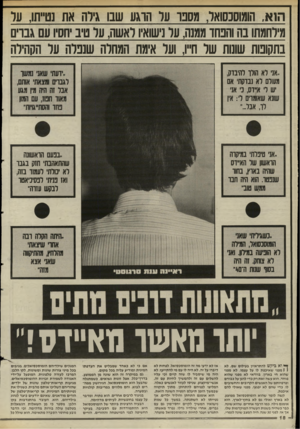 העולם הזה - גליון 2502 - 14 באוגוסט 1985 - עמוד 18 | הוא, ה₪סכסואר, מסבו ער הוגע שבו גירה את נט״תו, ער מיוחמת! בה והבחד ממנה, ער נישוא !,ראשה, ער טיב יחסיו עם גברים בתקומת שונות שר ח״ו, וער אימת המחרה שנכרה ער