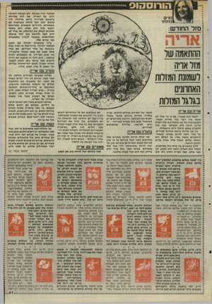העולם הזה - גליון 2502 - 14 באוגוסט 1985 - עמוד 21 | הכלכלי יהיה מבוסס. כאן קובעת וחשובה דרכו של האריה. אם הוא מתייחס ברצינות לקריירה ודואג שרווחיו יהיו טובים, הוא יוכל לחיות בשותפות עם המאזניים. הידידים והאנשים