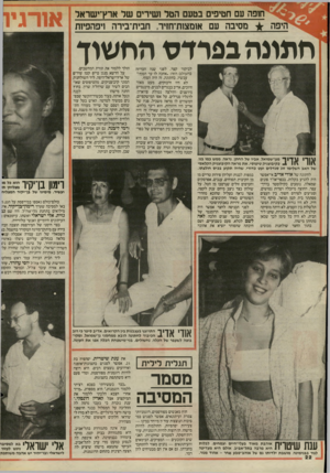 העולם הזה - גליון 2502 - 14 באוגוסט 1985 - עמוד 22 | חופה עם חטיפים בטעם הטל זשירים של ארץ־ישראל היפה • •6מסיבה עם אן מצ1ת־חזיר, חבית־בירה ויפהפיות התוגה בפרדס החשיד לביקור קצר. לפני שנה הכריזה בהעולם הזה :״אחכה