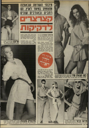 העולם הזה - גליון 2502 - 14 באוגוסט 1985 - עמוד 24 | מיכנסי השורטס שבאופנה רחבים ובאורכים שונים ^ אופנה העכשווית היא שור! 1טס רחב, בסיגנון חצאית מיני, שאורכו נע מקו הירכיים ער כמעט הברך והעשוי, בדרן־-כלל,
