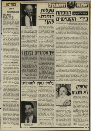 העולם הזה - גליון 2502 - 14 באוגוסט 1985 - עמוד 26 | במדינה רשון במה להשקיע הספתח בידי הקשישים דוהרת- לאן! בעבר אמרו על המניות הבנקאיות שהן פצצת־זמן. עכשיו אפשר להוסיף שהן פצצה, אשר הפתיל הרועם, המחובר אליה,